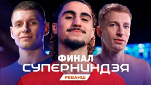 Финал шоу «Суперниндзя. Реванш»"!