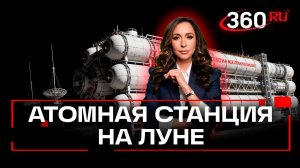 Российская АЭС на Луне: для чего, из чего и как?