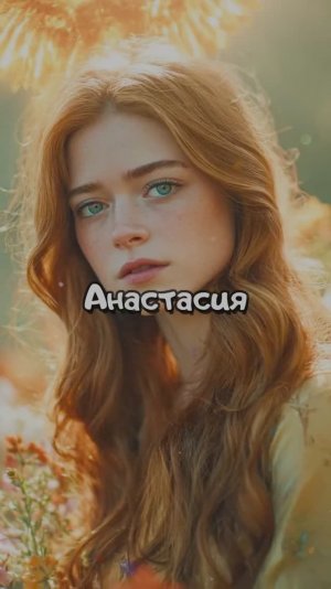 Анастасия