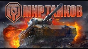 Играю в Мир Танков