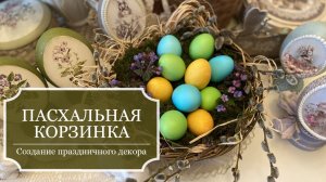 Пасхальная КОРЗИНКА - праздничный декор - крашу яйца и собираю пасхальную композицию для стола.