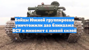 Бойцы Южной группировки уничтожили два блиндажа ВСУ и миномет с живой силой