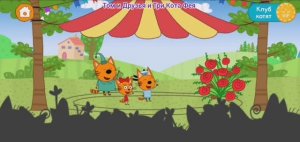 Три Кота Мультфильм Цирк с котиками