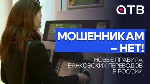 Мошенникам – нет! Новые правила банковских переводов в России
