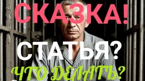 СКАЗКА!   СТАТЬЯ???   ЧТО ДЕЛАТЬ?   СУХАРИ СУШИТЬ?