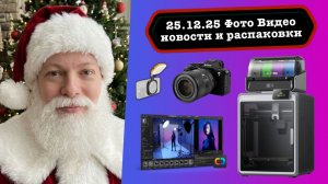 Фото Видео Новости 25.12.25 Sony A7M5 и Viltrox - финал скандала, TTartisan теперь лучший, 3D печать