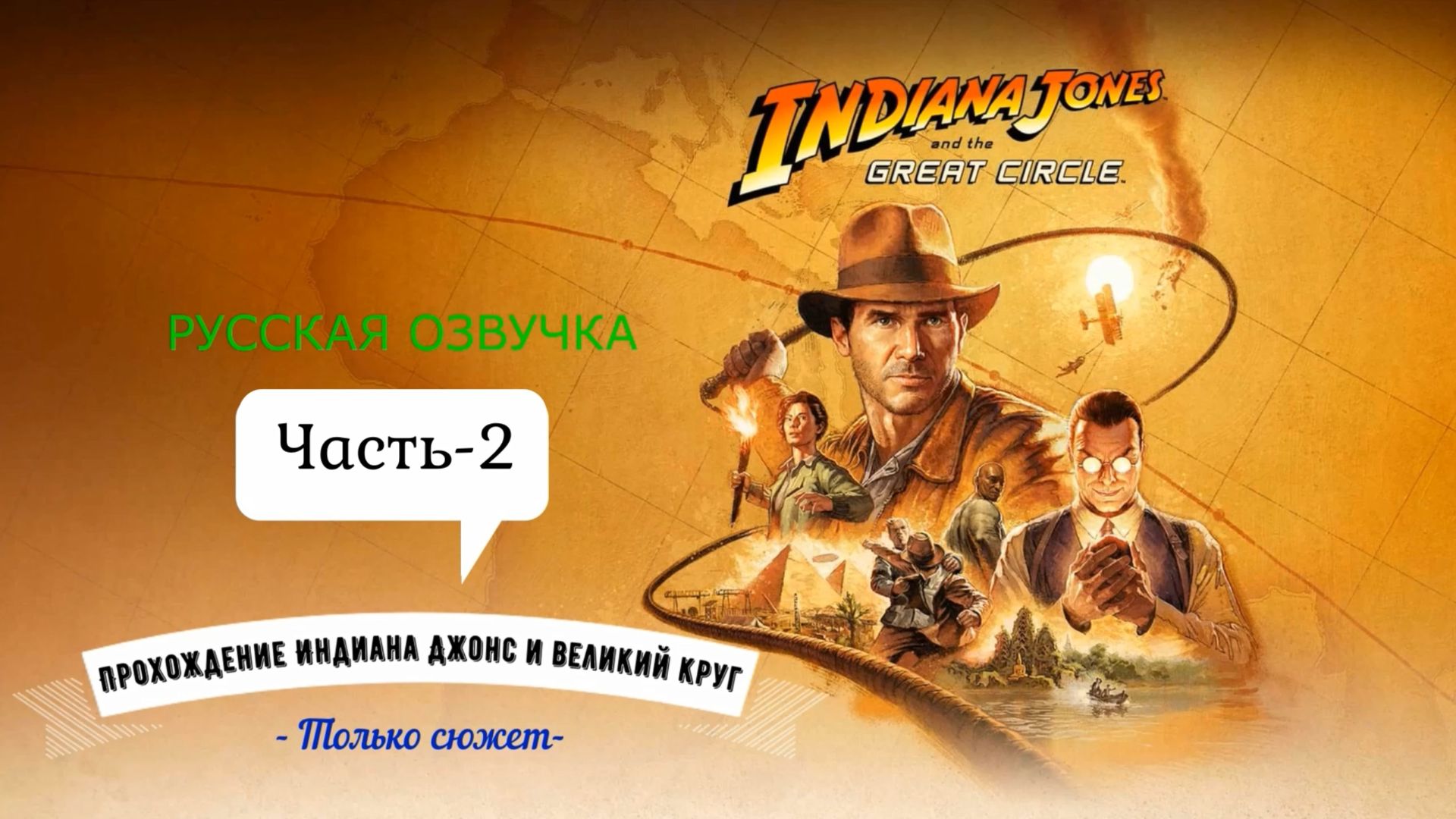 81. Только сюжет. Часть-2. Перевод (русский) Индиана Джонс и великий круг. Indiana Jones смотреть онлайн