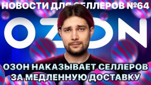◤Озон снял с себя ответственность | Правительство критикует рост комиссий | Озон растет быстрее ВБ