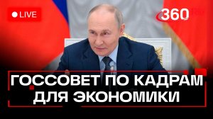 Путин. Госсовет по вопросам подготовки кадров для экономики РФ. Трансляция