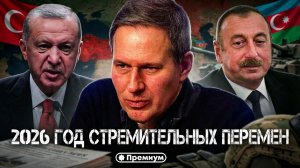 Александр Артамонов | 2026 год стремительных перемен. Близится кульминация противостояния с Западом