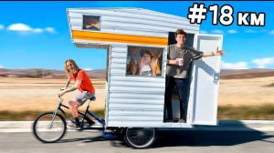 ЕДИМ БЕЗ ОСТАНОВКИ! **дом на велосипеде** ЕДИМ БЕЗ ОСТАНОВКИ! ** дом на велосипеде