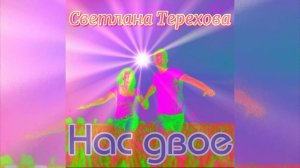 Светлана Терехова-Нас двое