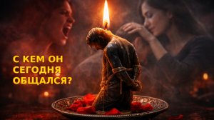 😱 С КЕМ ОН СЕГОДНЯ ОБЩАЛСЯ ✨ ЛЮБОВЬ, ФЛИРТ ИЛИ ПРОСТО ДРУЗЬЯ💥 #гадание #ясновидящая #таро #любов