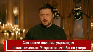 Зеленский пожелал украинцам на католическое Рождество «чтобы он умер»