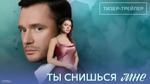 Ты снишься мне · Тизер Трейлер · Сериал 2025 · 1-й сезон