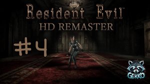 🔴Дверь в Survival Horror | Resident Evil (REmaster) | Первое знакомство [RUS]№4  #residentevil