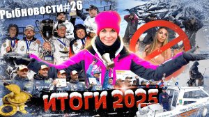 Рыбновости № 26 ИТОГИ ГОДА