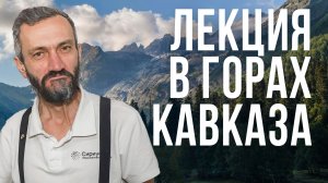 ЛЕКЦИЯ ПО МАТЕМАТИКЕ В ГОРАХ КАВКАЗА, ПРЯМО НА БАЗЕ "ФИШТ"!!!!