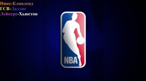 Никс-Кливленд, ГСВ-Даллас, Лейкерс-Хьюстон прогнозы на баскетбол 25 декабря 2025
