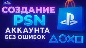 Как создать аккаунт для ps5 ps4 в 2026 году?