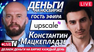 Гость эфира Константин Мацкепладзе | 25.12.25 | Live Трейдер ТВ