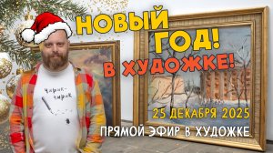 Новый Год в Художке! Ответы на вопросы. Разбор работ подписчиков.