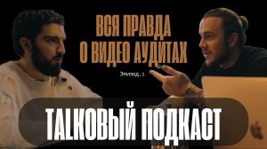 Крепче некуда | TALKовый подкаст | Видео Аудитор