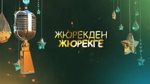 «Жюрекден жюрекге» («От сердца к сердцу»)