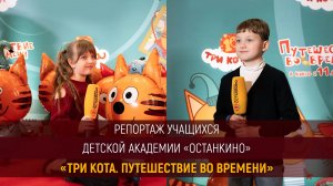 Работа юных академиков на премьере мультфильма «ТРИ КОТА. ПУТЕШЕСТВИЕ ПО ВРЕМЕНИ»