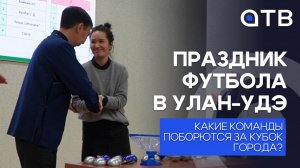 Праздник футбола в Улан-Удэ: какие команды поборются за Кубок города?