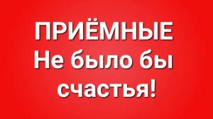 Приёмные/В последних сериях.
