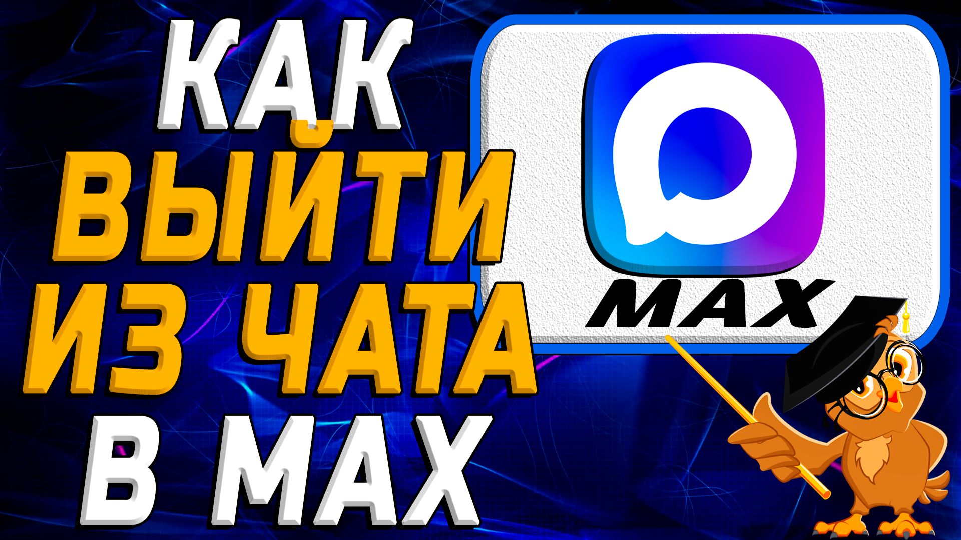 Как выйти из чата в Max смотреть онлайн