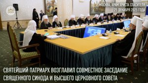 Святейший Патриарх возглавил совместное заседание Священного Синода и Высшего Церковного Совета