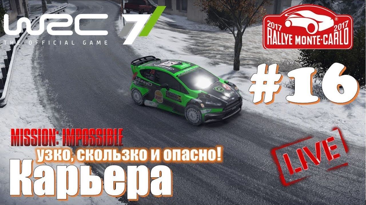 ВРС 7 Ралли Монте Карло 2026 открываю новый сезон ралли 2026 смотреть 🔴 Супер ралли гонки пк 2026 смотреть онлайн