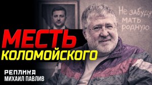 ЧТО ЖДЕТ ЗЕЛЕНСКОГО?