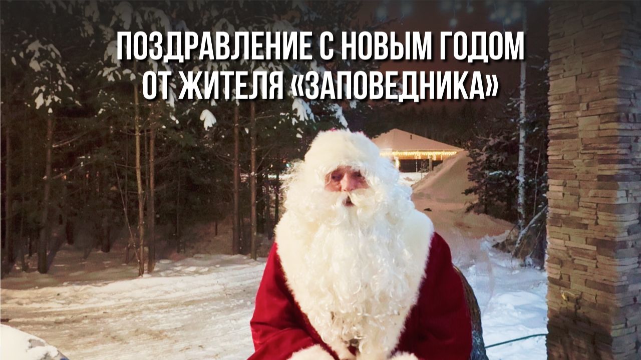 Поздравление с Новым годом от жителя КП Заповедник. Антон из посёлка Хаски  VILLA66
