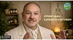 Курение табака в древности и настоящем