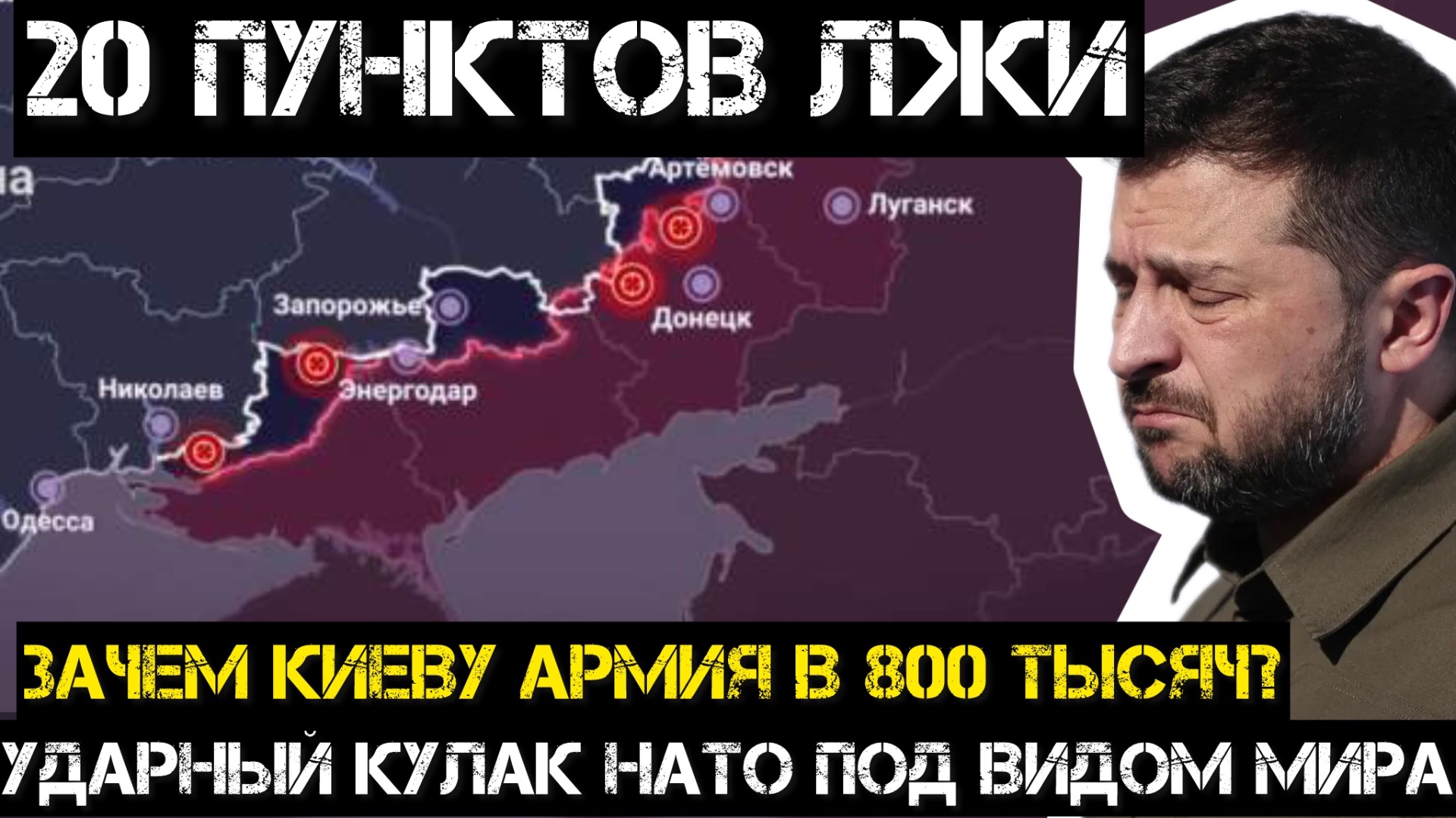 20 пунктов Зеленского. Как он пытается обмануть Трампа и Россию? смотреть онлайн