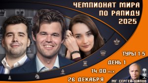 Чемпионат мира по рапиду 2025! День 1 🏆 Карлсен, Непомнящий! 🎤 Сергей Шипов ♕