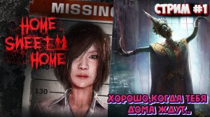 Хорошо,когда тебя дома ждут..\Home Sweet Home