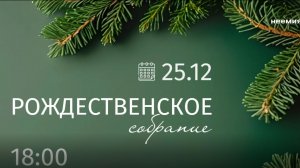 25.12.2025 | Рожденственское служение | Церковь "Неемия" г. Омск