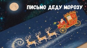 Письмо деду Морозу