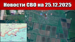 Последние новости с фронта СВО и карта боевых действий на Украине сегодня 25.12.2025
