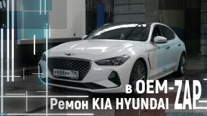 Ремонт KIA Hyundai в OEM-ZAP
