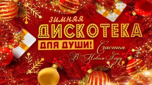 Новогодние хиты