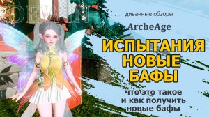 Archeage: Испытания и новые бафы. Благослевение предела и нумены