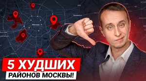 ТОП 5 районов, в которых НЕЛЬЗЯ покупать квартиру / Худшие и лучшие районы Москвы для покупки