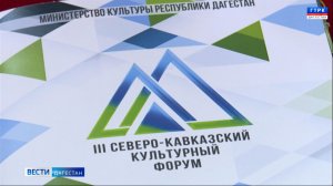 В Дагестане прошел третий северо-кавказский культурный  форум