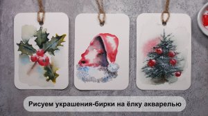 Рисуем украшения-бирки на ёлку акварелью