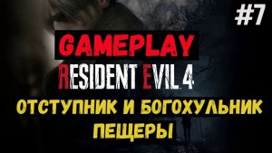 Отступник и Богохульник. Пещеры  / Resident Evil 4 / Прохождение / Gameplay / #7